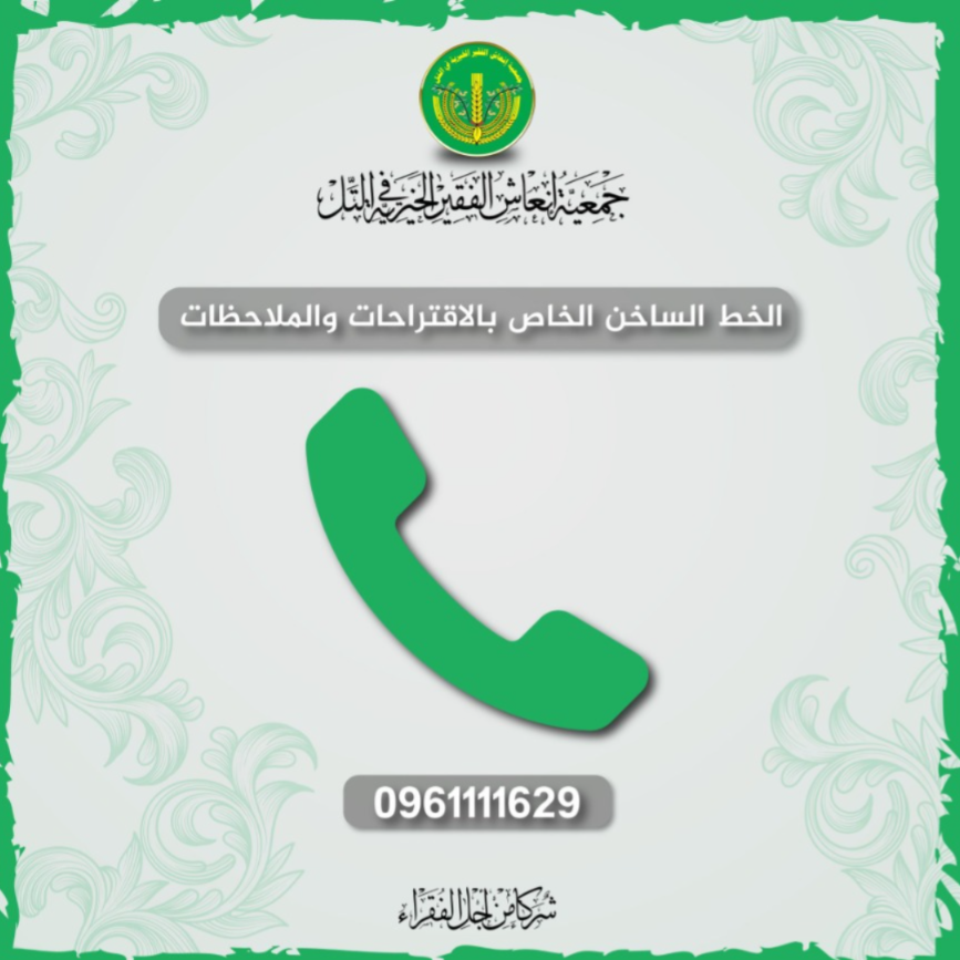 الخط الساخن